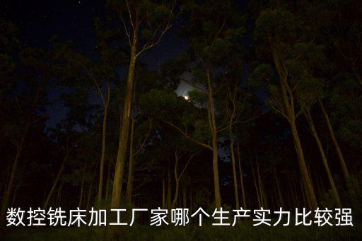 自動化cnc加工公司簡介,數(shù)控自動零件加工