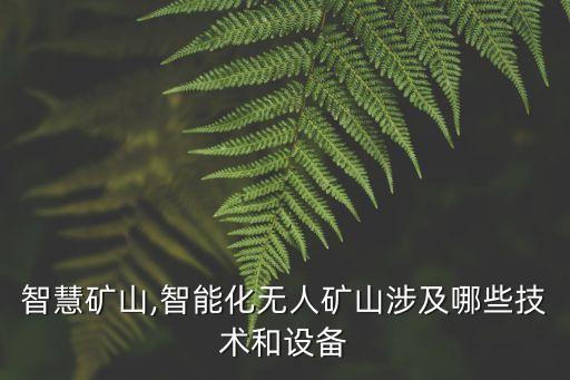 礦山自動化設備有哪些類型,自動化設備有哪些?