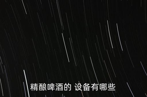 國外啤酒廠全自動化設(shè)備,啤酒廠自動化精釀啤酒設(shè)備