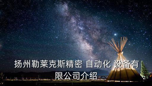  揚(yáng)州勒萊克斯精密 自動化 設(shè)備有限公司介紹