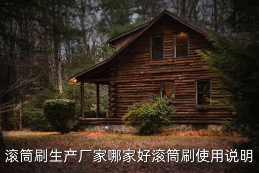 滾筒刷生產(chǎn)廠家哪家好滾筒刷使用說(shuō)明