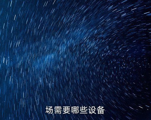 場需要哪些設備