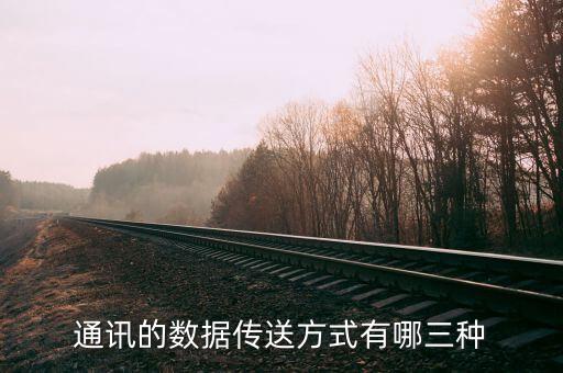 常州新創(chuàng)數(shù)據(jù)通信,數(shù)據(jù)通信基本問題解答
