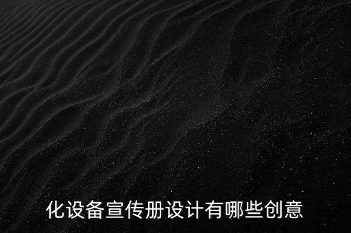 化設(shè)備宣傳冊(cè)設(shè)計(jì)有哪些創(chuàng)意