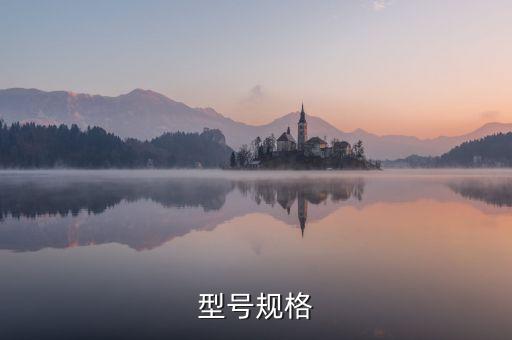 型號規(guī)格