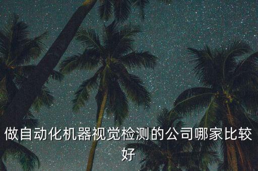 專業(yè)視覺自動(dòng)化價(jià)格,線標(biāo)簽視覺自動(dòng)化