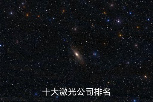 十大激光公司排名