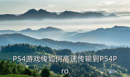ps4游戲數(shù)據(jù),怎么把老數(shù)據(jù)轉移到新地點?