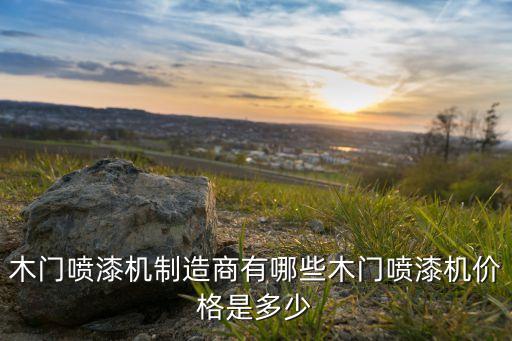 湖南工廠自動化噴涂設(shè)備,自動噴涂設(shè)備廠家供應(yīng)商有兩家