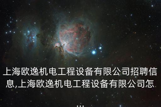 上海普陀自動化設(shè)備廠,上海菱全自動化控制有限公司怎么樣?