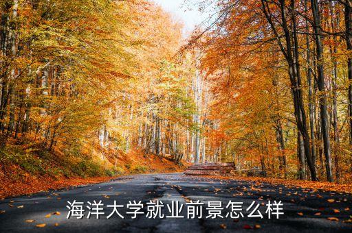 大連海洋大學(xué)自動(dòng)化專(zhuān)業(yè)前途,廣東海洋大學(xué)自動(dòng)化專(zhuān)業(yè)