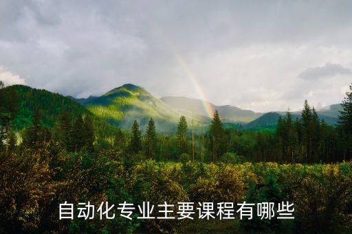 電氣自動化?？普n程有哪些,自考電氣自動化專業(yè)有哪些課程?