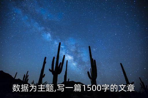 數(shù)據(jù)為主題,寫一篇1500字的文章