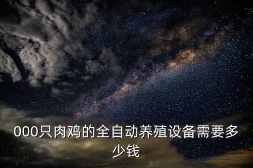 平輿自動(dòng)化養(yǎng)雞設(shè)備,小型自動(dòng)養(yǎng)雞設(shè)備