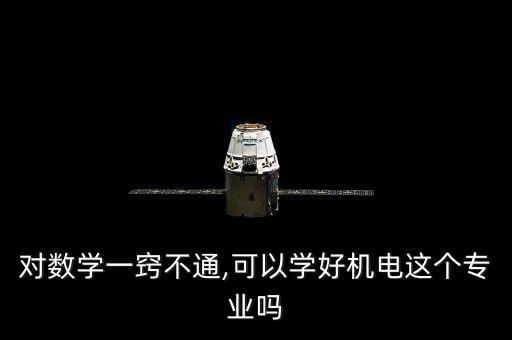 數(shù)學(xué)不好機器人專業(yè),數(shù)學(xué)不好可以報計算機專業(yè)嗎?