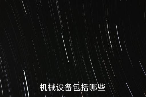 機械設備包括哪些