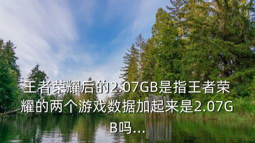 王者榮耀半年 數(shù)據(jù),請(qǐng)閱讀王者榮耀數(shù)據(jù)