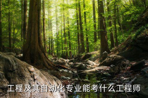 電氣自動(dòng)化職稱包括,自動(dòng)化專業(yè)初級(jí)職稱是什么?