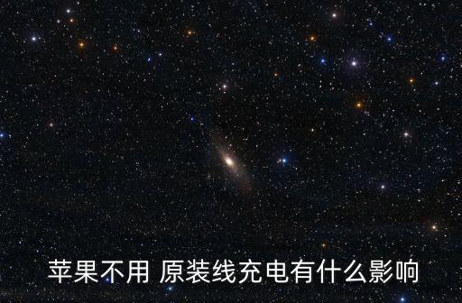 蘋果只認非原裝數(shù)據(jù)線,蘋果數(shù)據(jù)線怎么看是不是原裝