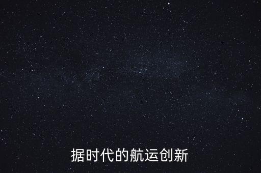 據(jù)時代的航運創(chuàng)新
