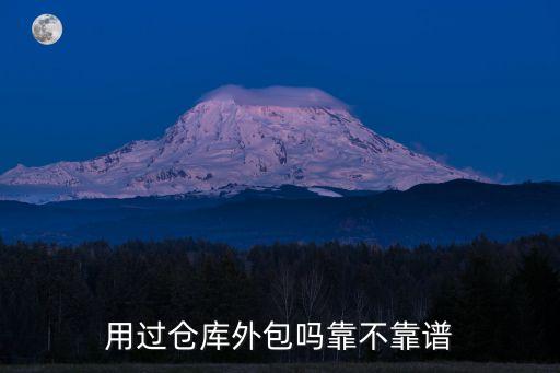 用過倉(cāng)庫(kù)外包嗎靠不靠譜