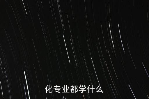 化專業(yè)都學(xué)什么