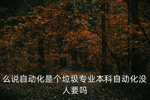 么說自動化是個垃圾專業(yè)本科自動化沒人要嗎