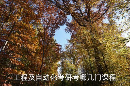 工程及自動(dòng)化考研考哪幾門課程