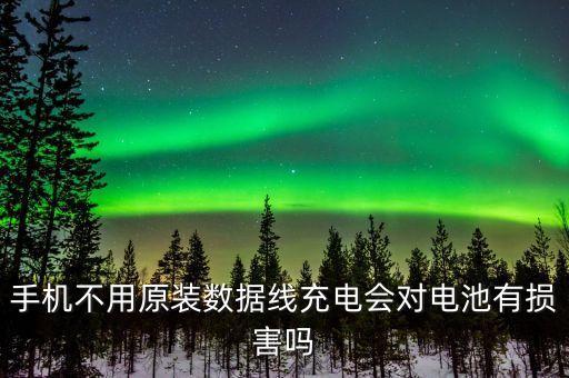 手機(jī)不用原裝數(shù)據(jù)線充電會對電池有損害嗎