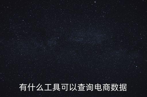 廣東電商數(shù)據(jù),電商如何分析數(shù)據(jù)?一文看懂