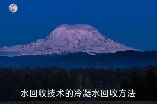 水回收技術(shù)的冷凝水回收方法