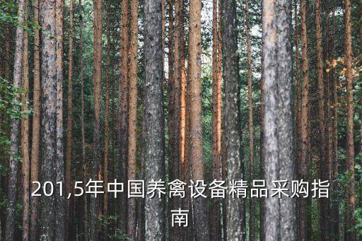 201,5年中國養(yǎng)禽設備精品采購指南