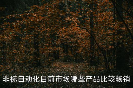 非標(biāo)自動(dòng)化設(shè)備定制全套,什么叫非標(biāo)自動(dòng)化設(shè)備?
