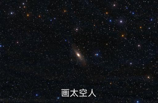畫太空人