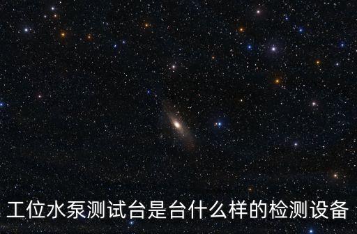 工位水泵測(cè)試臺(tái)是臺(tái)什么樣的檢測(cè)設(shè)備