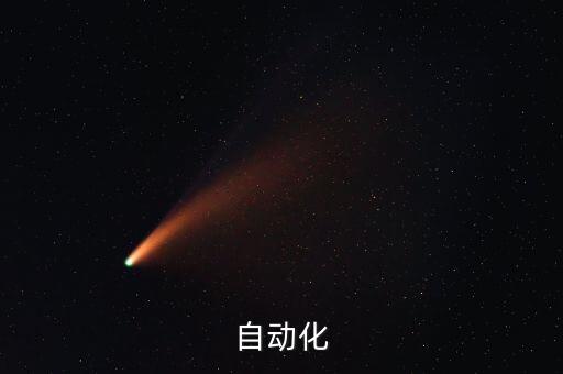 自動(dòng)化