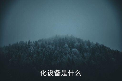 化設(shè)備是什么