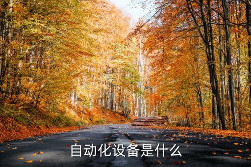 非標(biāo)自動(dòng)化設(shè)備安裝圖,自動(dòng)化設(shè)備安裝流程