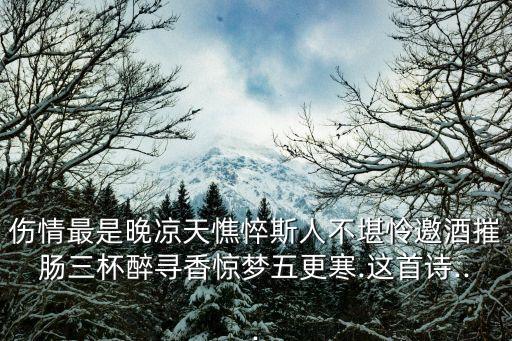 傷情最是晚涼天憔悴斯人不堪憐邀酒摧腸三杯醉尋香驚夢(mèng)五更寒.這首詩(shī)...