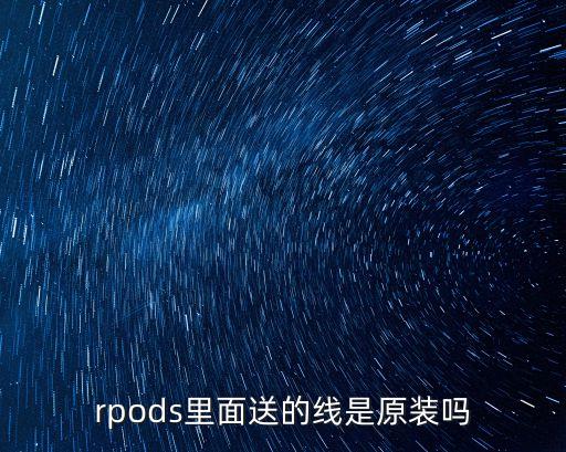 airpods附帶的數(shù)據(jù)線,AirPods發(fā)的數(shù)據(jù)線