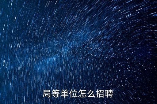 局等單位怎么招聘