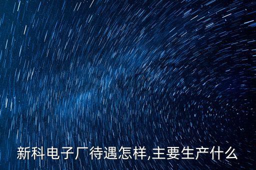 宏遠(yuǎn)新科自動(dòng)化公司,東莞宏遠(yuǎn)新科自動(dòng)化有限公司