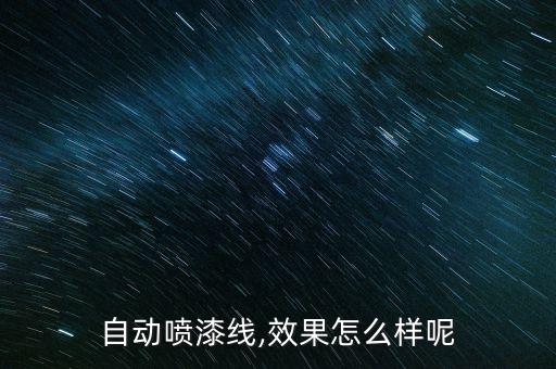 重慶噴漆自動(dòng)化設(shè)備報(bào)價(jià),汽車涂裝自動(dòng)化設(shè)備