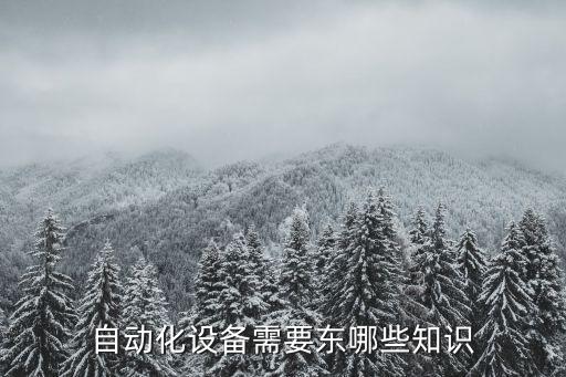 自動化設備需要東哪些知識