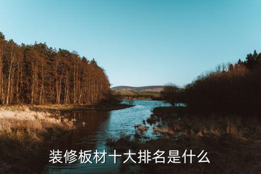裝修板材十大排名是什么