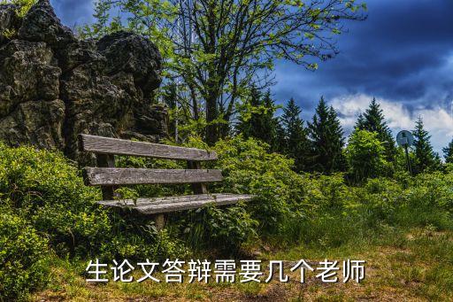 生論文答辯需要幾個老師