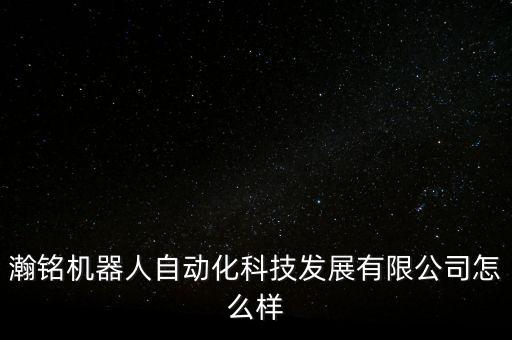 云享自動化科技集團(tuán)怎么樣,力臻科技自動化開發(fā)部怎么樣?