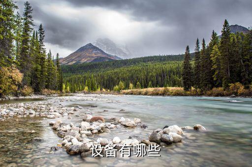 設(shè)備有哪些