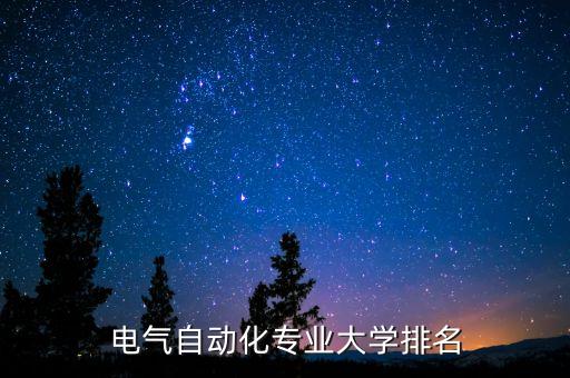 電力電氣全自動化,全國電氣自動化高校排名
