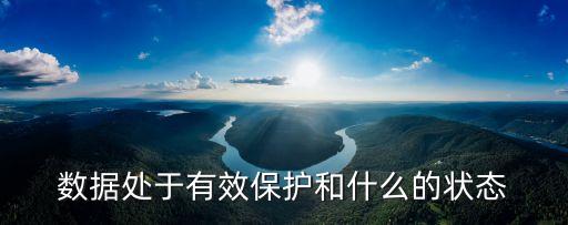 中國數(shù)據(jù)保護(hù),國家建立什么數(shù)據(jù)保護(hù)制度?